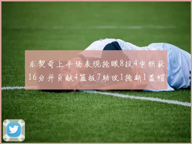 东契奇上半场表现抢眼8投4中斩获16分并贡献4篮板7助攻1抢断1盖帽