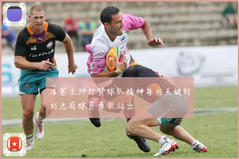 活塞主帅称赞球队精神每当关键时刻总有球员勇敢站出