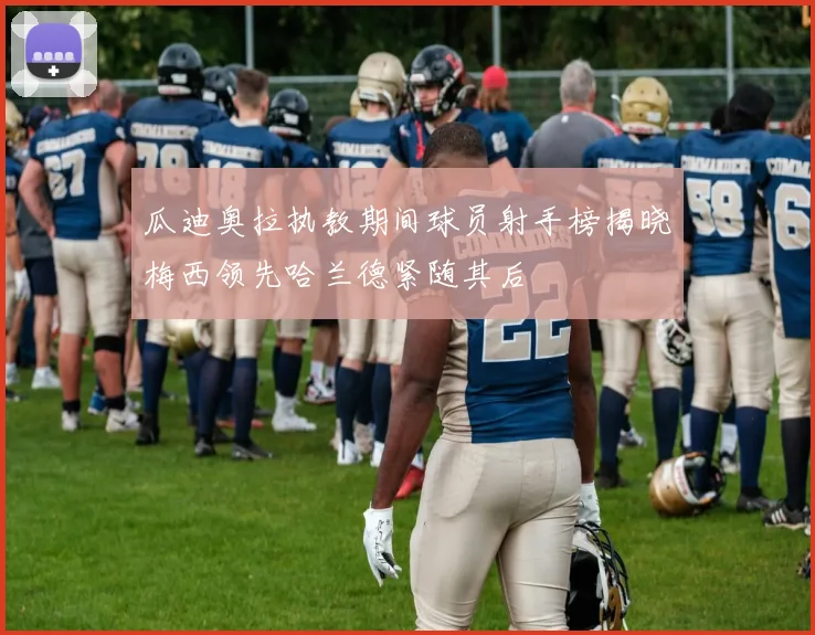 瓜迪奥拉执教期间球员射手榜揭晓梅西领先哈兰德紧随其后