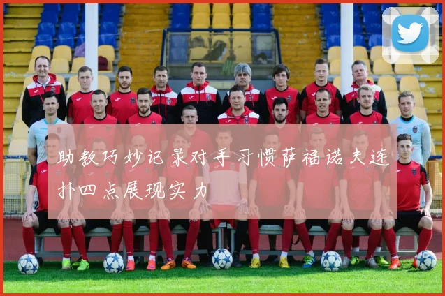 助教巧妙记录对手习惯萨福诺夫连扑四点展现实力