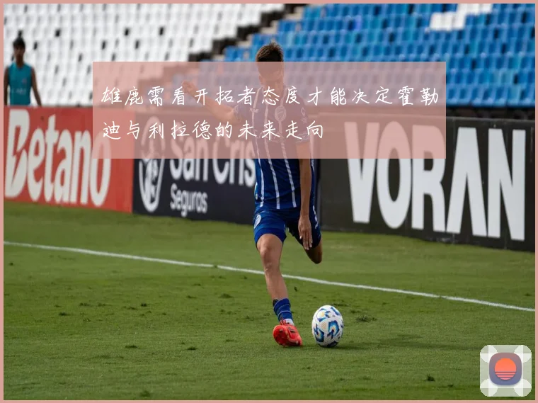 雄鹿需看开拓者态度才能决定霍勒迪与利拉德的未来走向